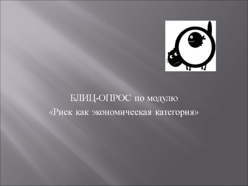 БЛИЦ-ОПРОС по модулю  «Риск как экономическая категория»